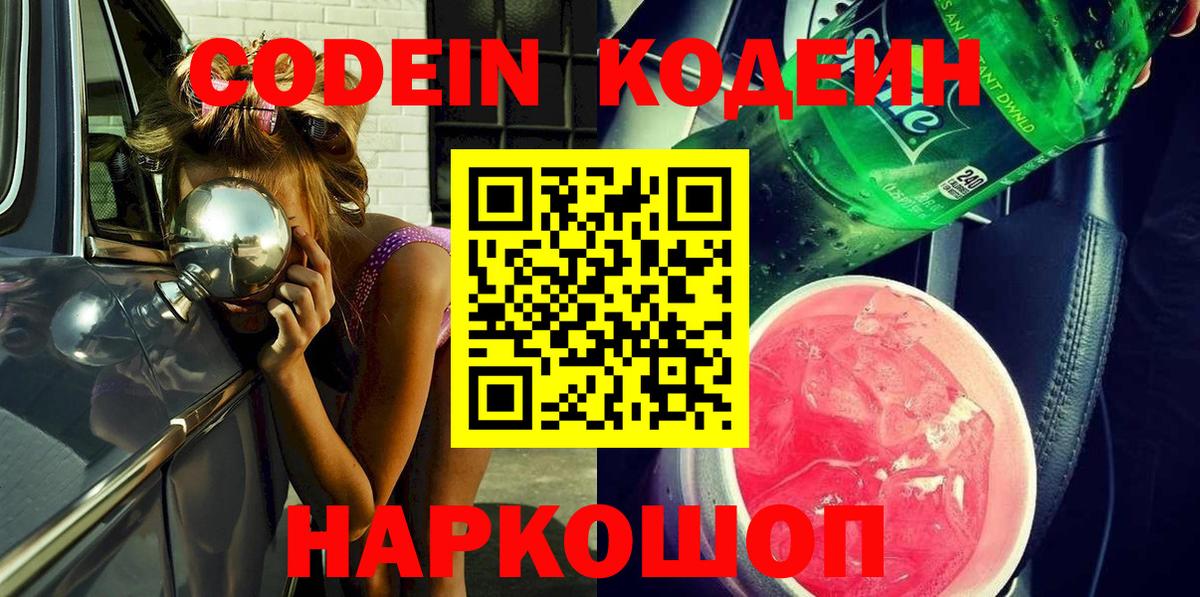 Кодеин Purple Drank Печора